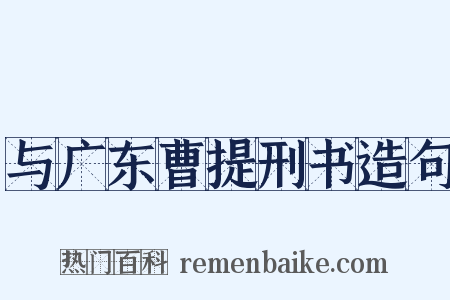 与广东曹提刑书造句是什么意思的图片